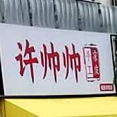 许帅帅手工凉皮(月亮岛店)