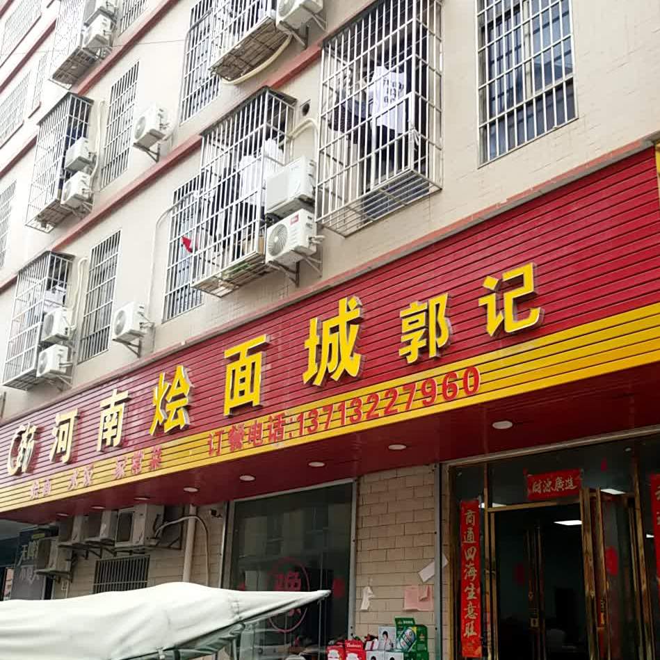 郭记河南烩面城(凤鸣二街店)