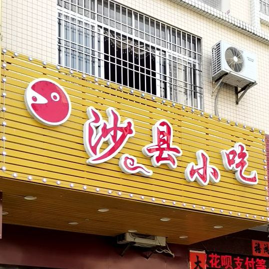 沙县小吃(恒泰大厦店)