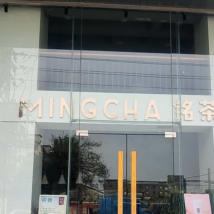 铭茶(水口店)