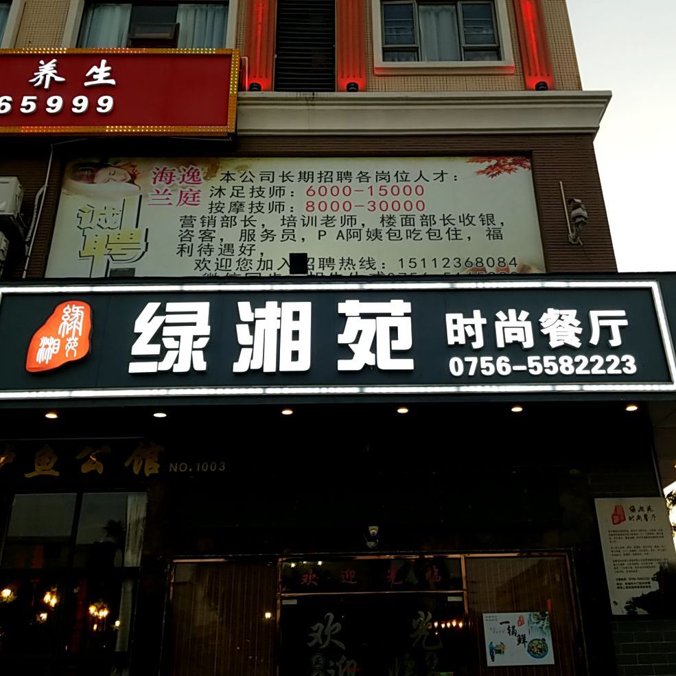 绿湘苑时尚餐厅