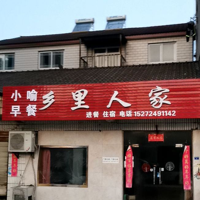乡李人家(锡海线店)