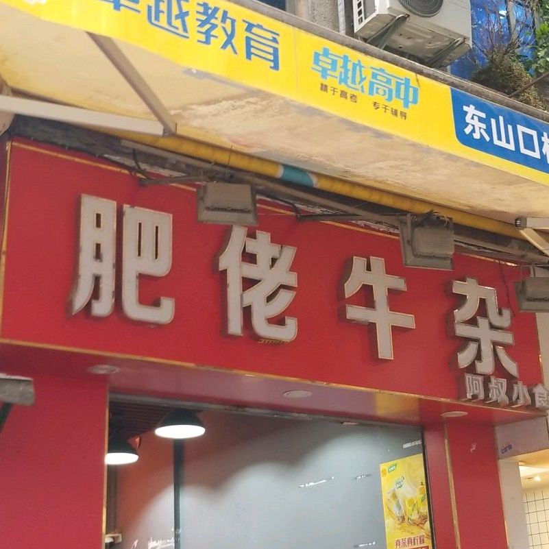 肥佬牛仔(庙前直街店)