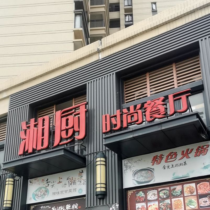 湘厨时尚餐厅(保利店)