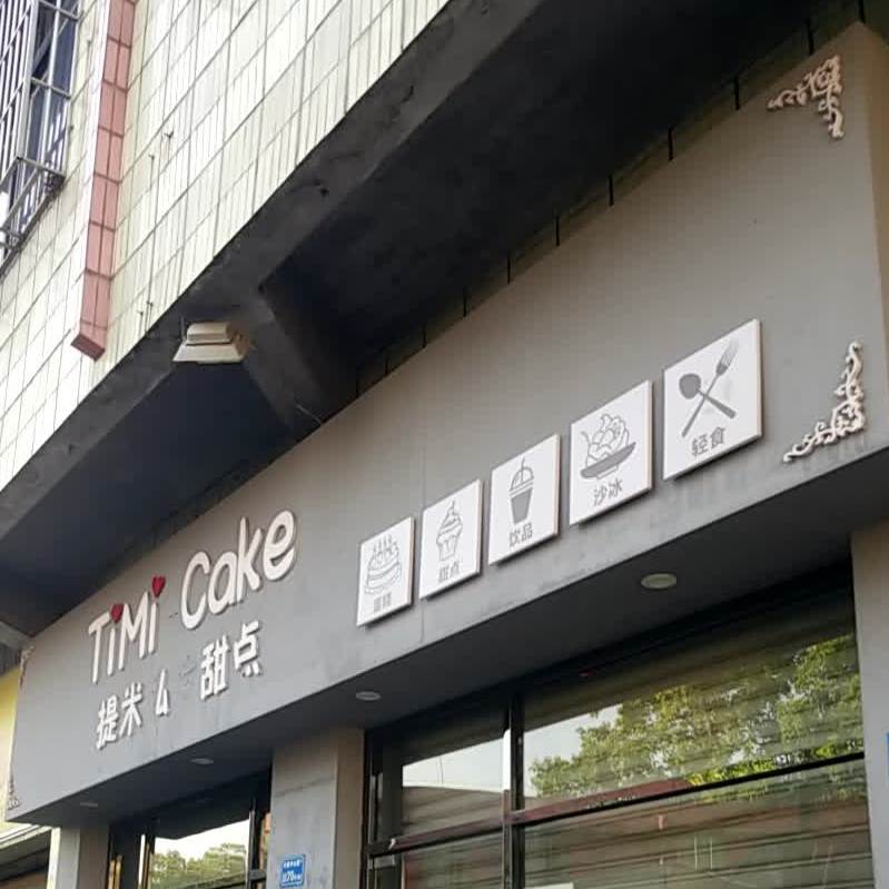 缇米私房甜点