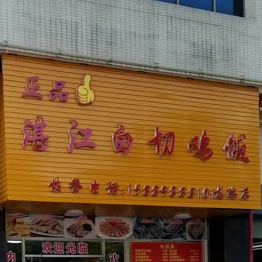 正品湛江白切鸡饭(龙瑞店)