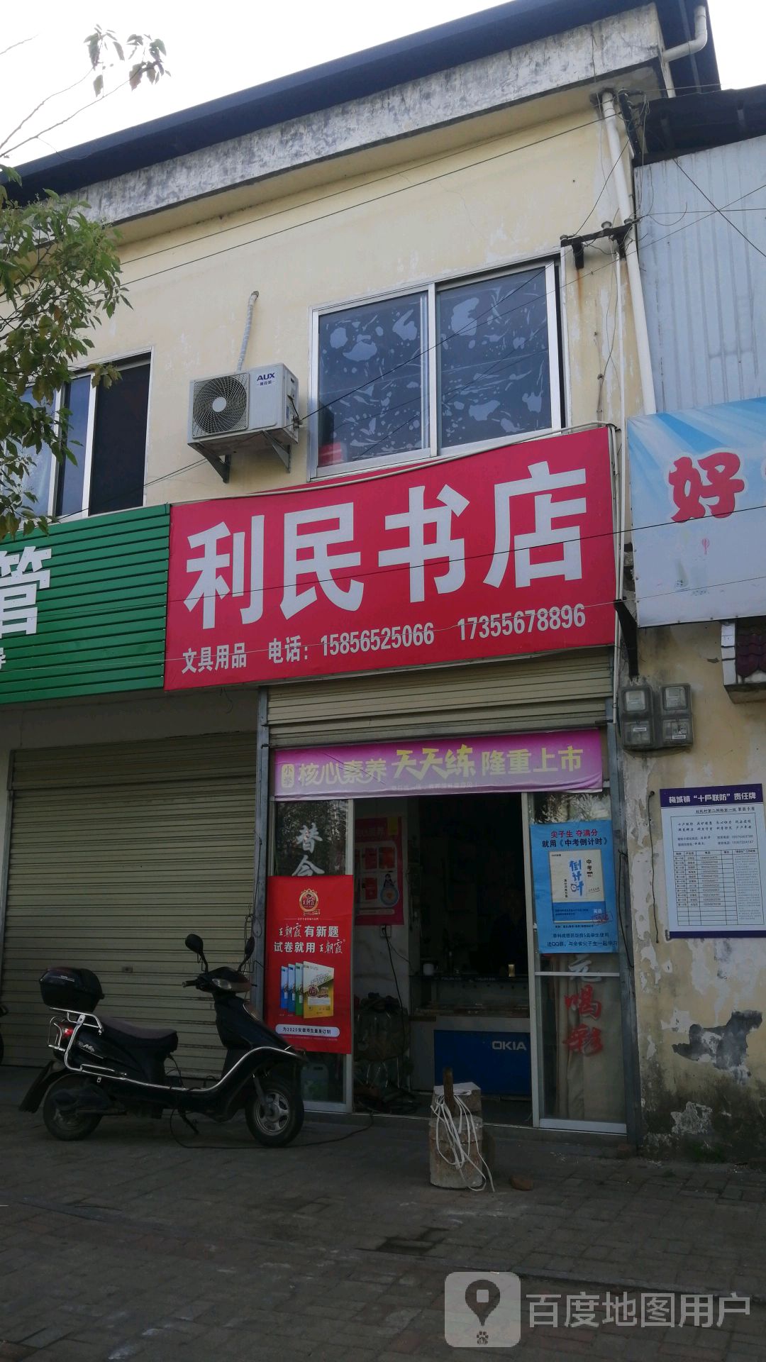 利民书店