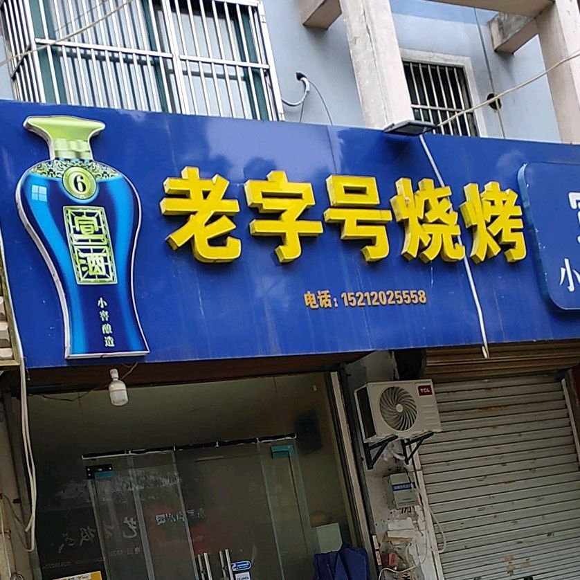 老字好烧烤(来安店)