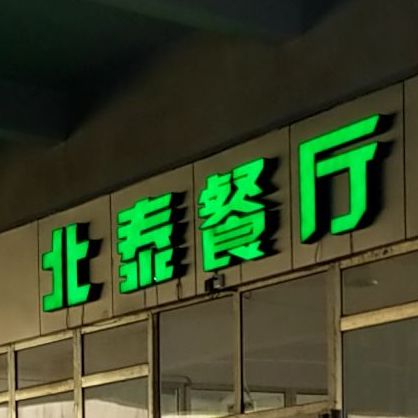 北泰餐厅