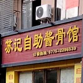 苏记自助酱骨馆