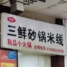 轩轩三鲜砂锅米饯