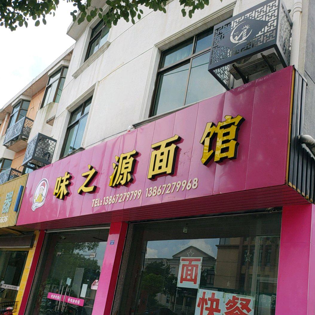 味之园面馆(红枫路店)