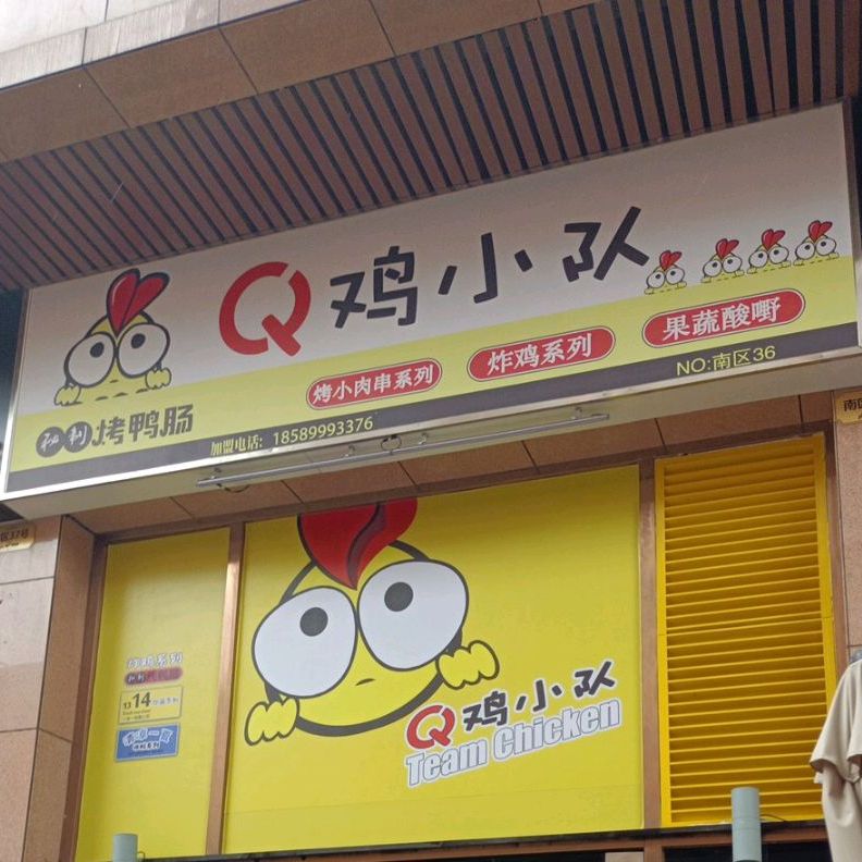 Q鸡小队(豪门不行街店)