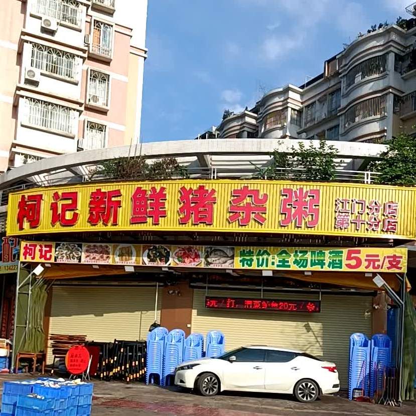 柯记新鲜猪杂粥(江门分店)