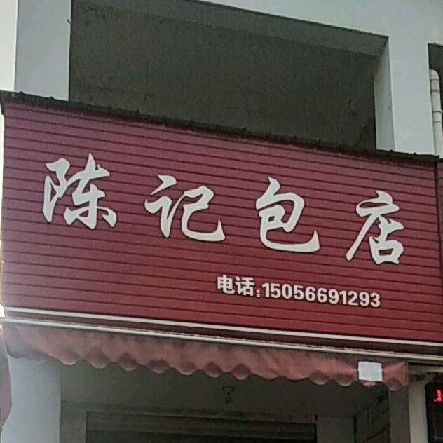 陈记包店