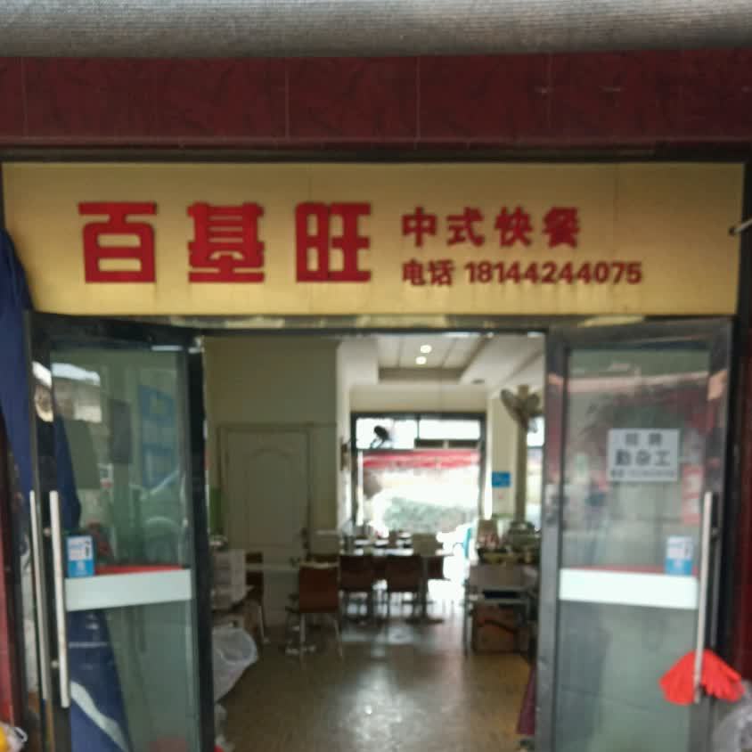 百基旺中式快餐