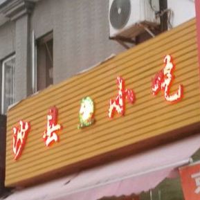 沙县小吃(绿生花园店)