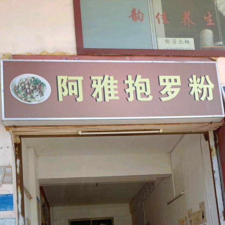 阿雅抱罗粉