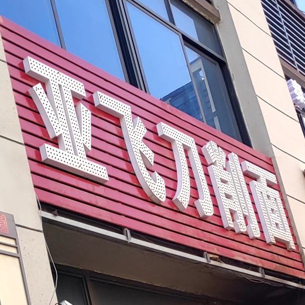 亚飞炒刀削面(碧桂园颍州府店)