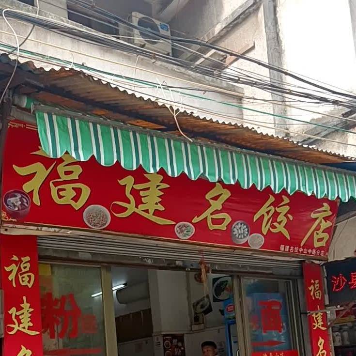 福建名饺店(中山中路分店)