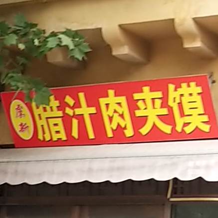 腊汁牛肉馍(西虞巷)