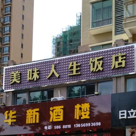 没人生生饭店