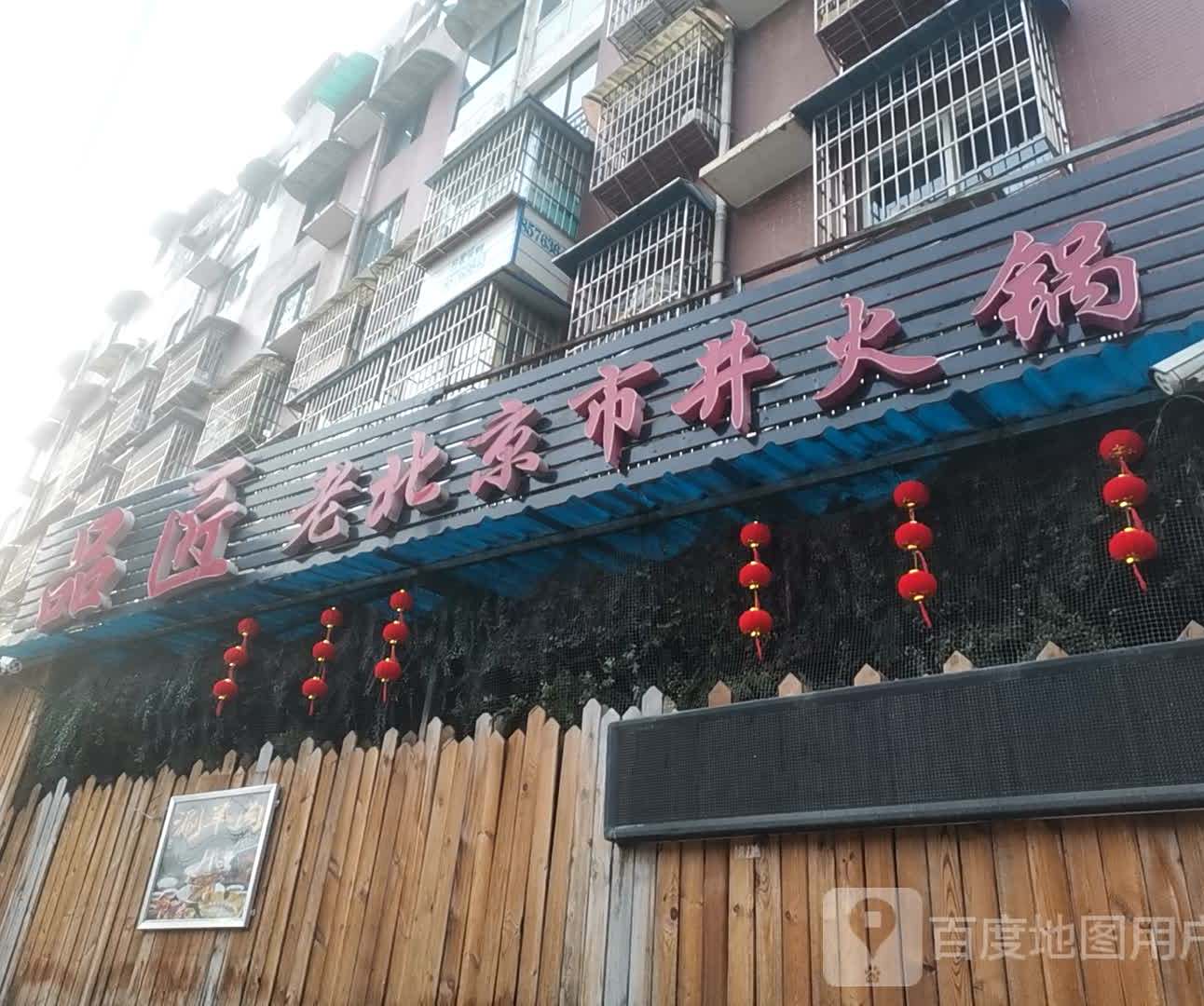 品匠老北京市井火锅(公交站店)