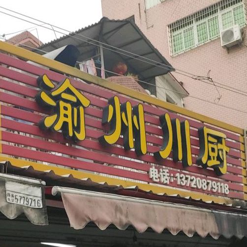 渝州川厨(塘边)