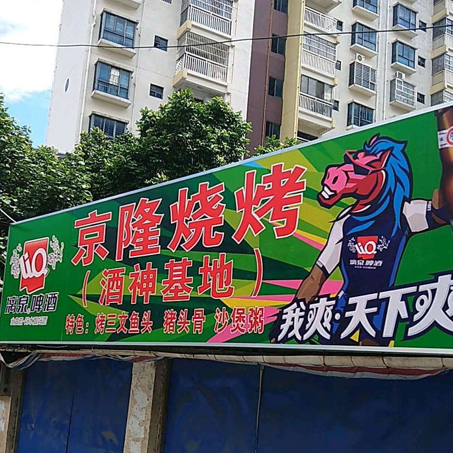 京隆烧烤(酒神基地)