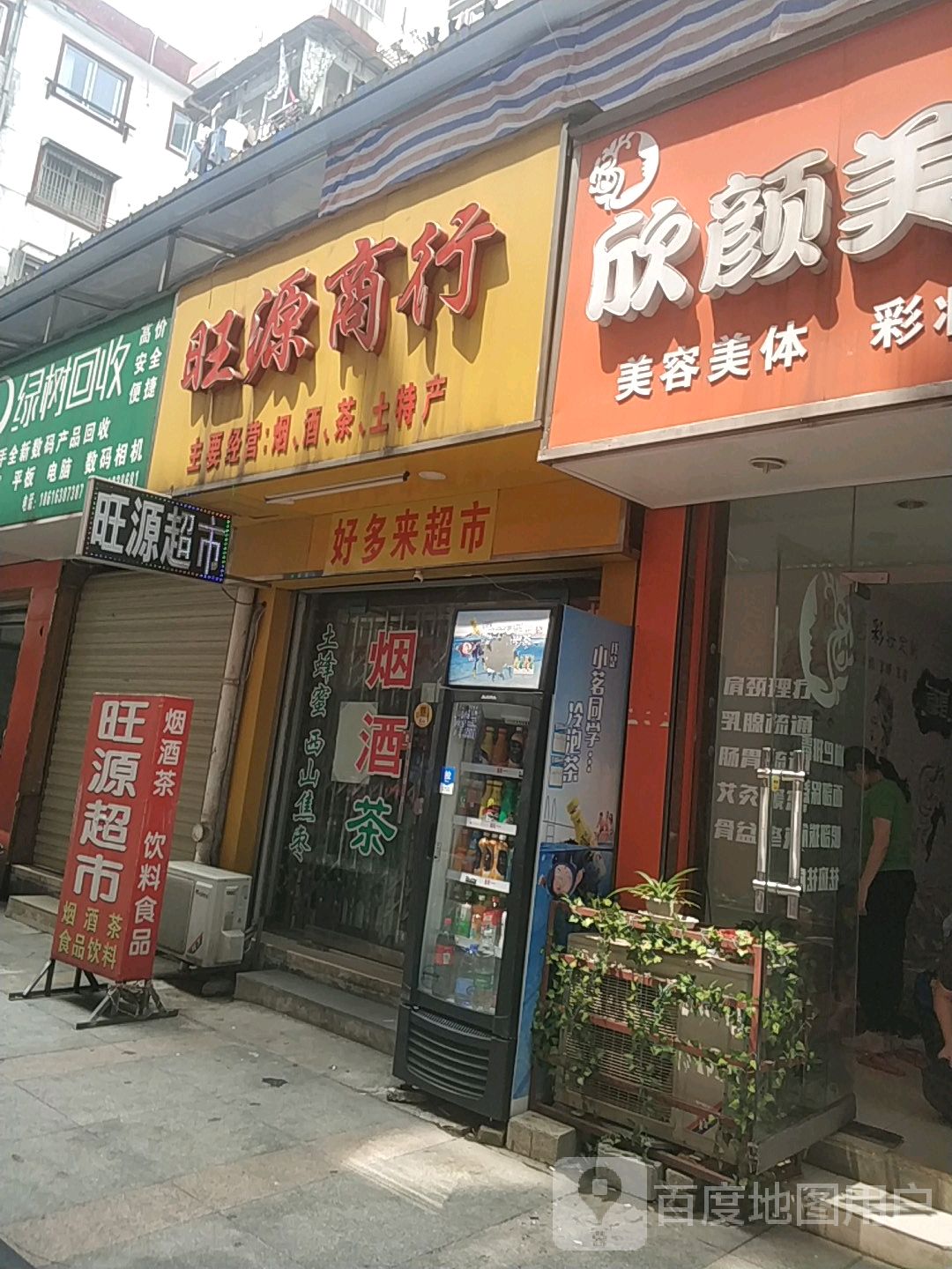 旺源商行(恒基文化商业街店)