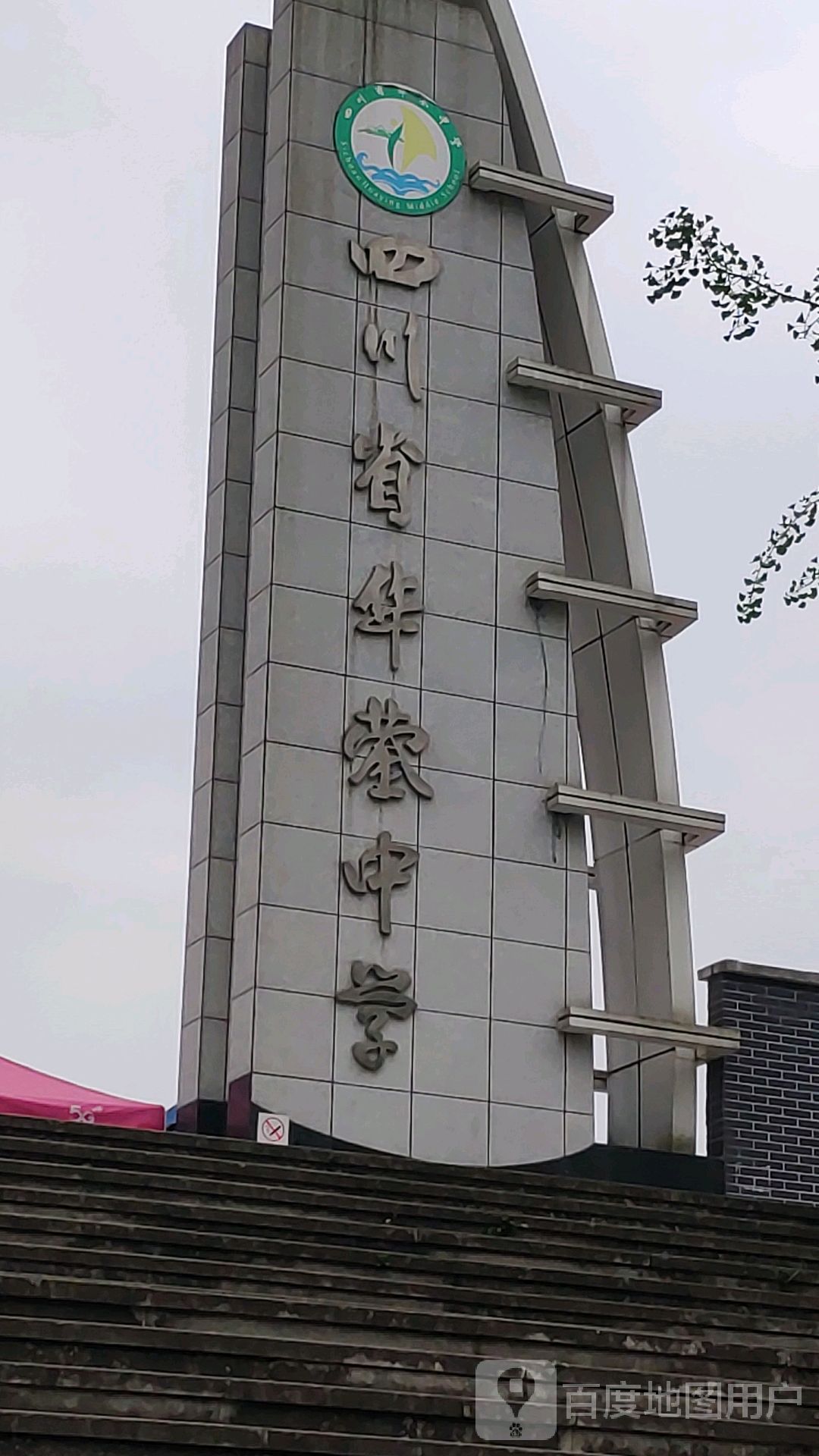 四川省华蓥中学