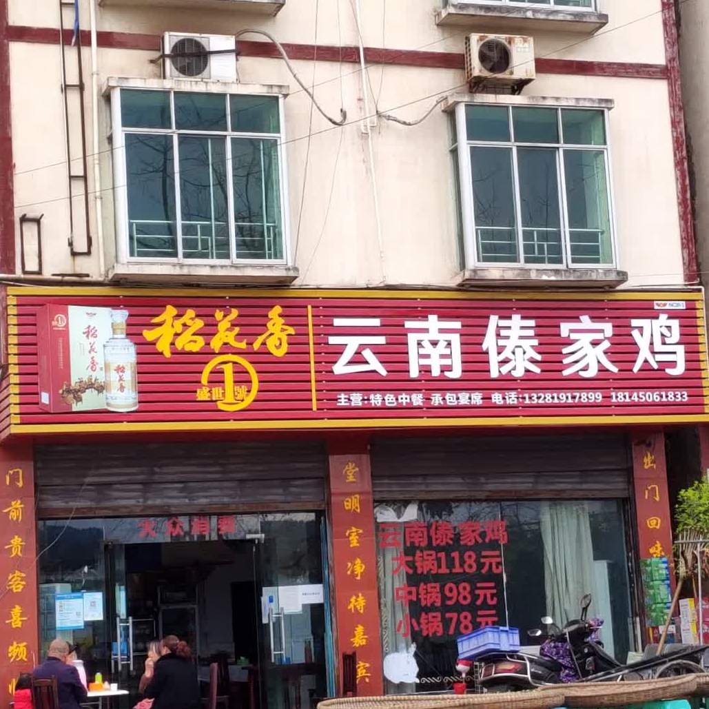云南味家鸡