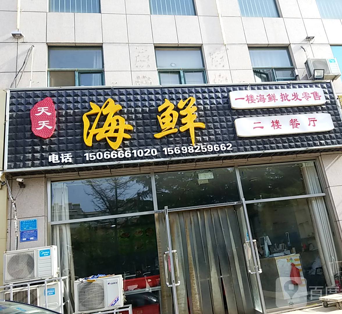 天天富海鲜(龙泉街店)