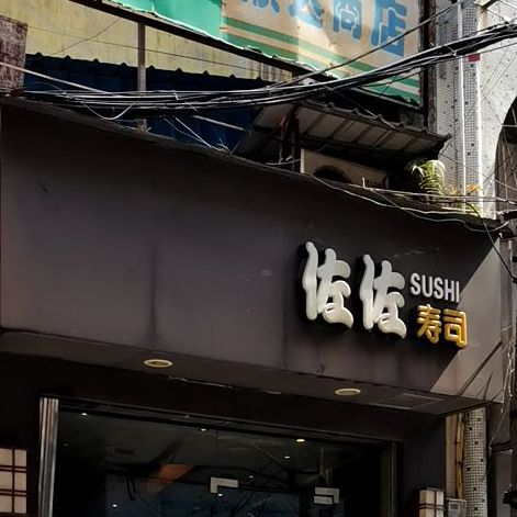 佐佐寿司(光复路店)