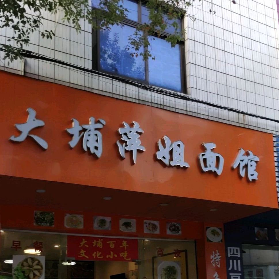 大埔萍姐客家面馆