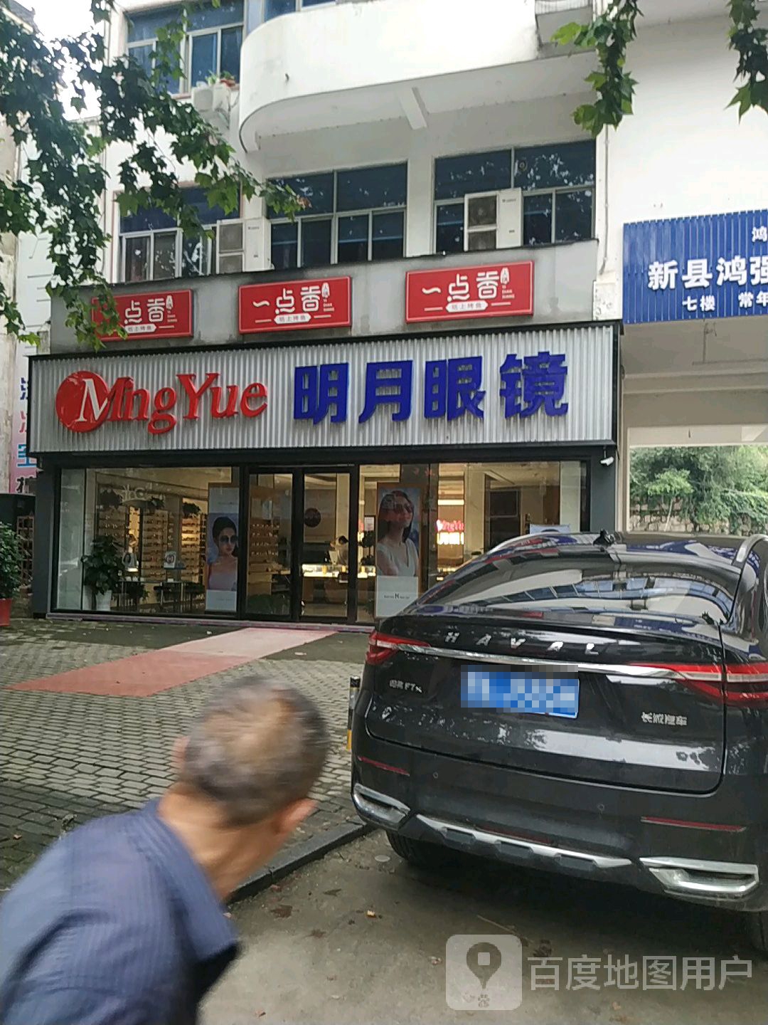 新县明月眼镜(航空路店)