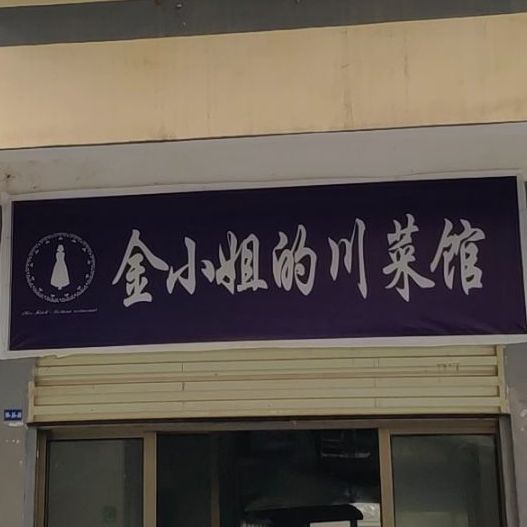 金小蕾姐的川菜馆