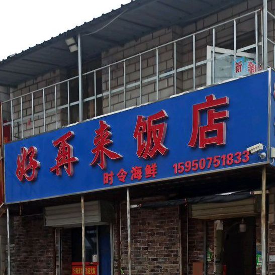 好再来饭店(大巷北路店)
