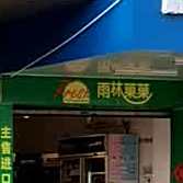 雨林菓菓(台山总店)