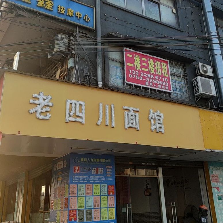 老四川面馆(江盛路店)