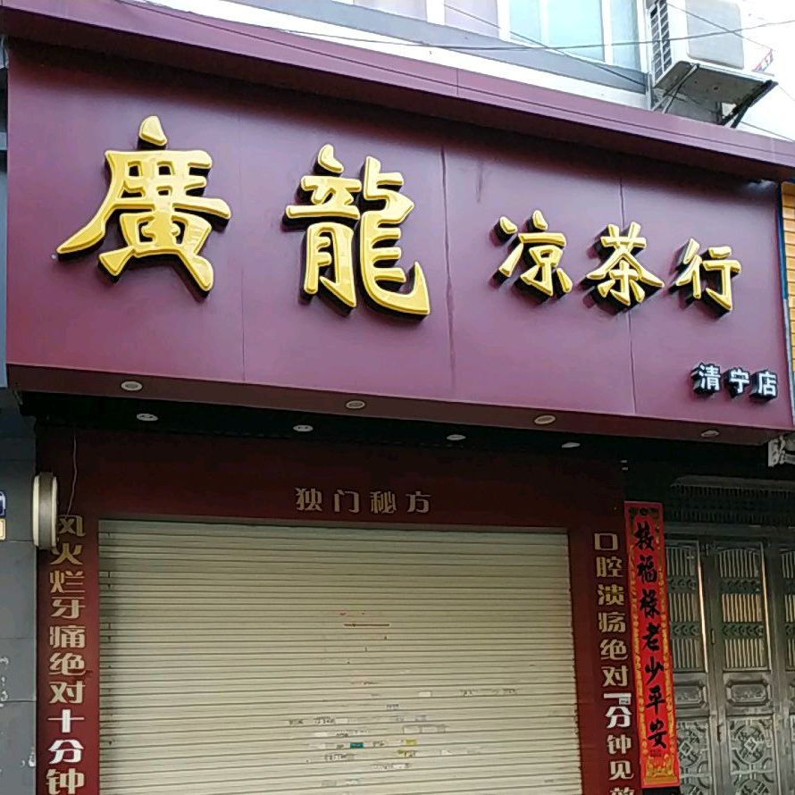 广龙凉茶行(清宁店)
