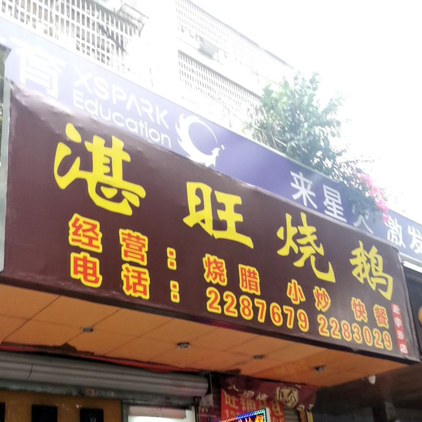 湛旺烧鹅快餐(柠溪店)