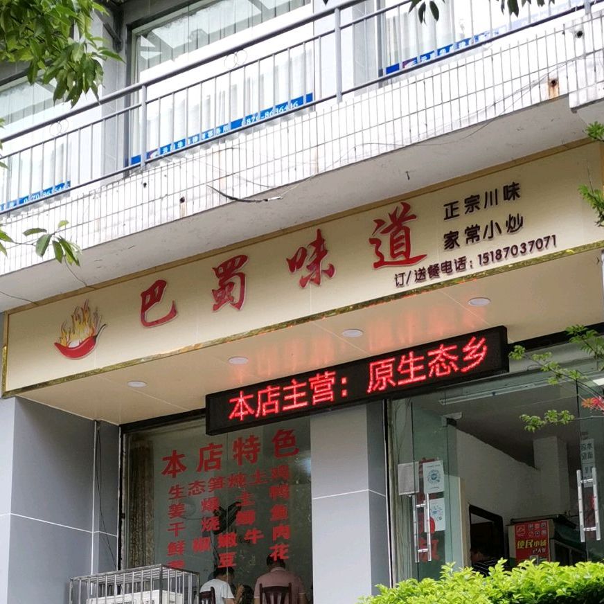巴蜀苑道(十字街店)