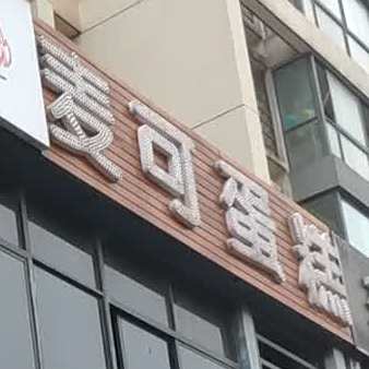 麦可蛋糕现烤烘焙子(滆湖中路店)