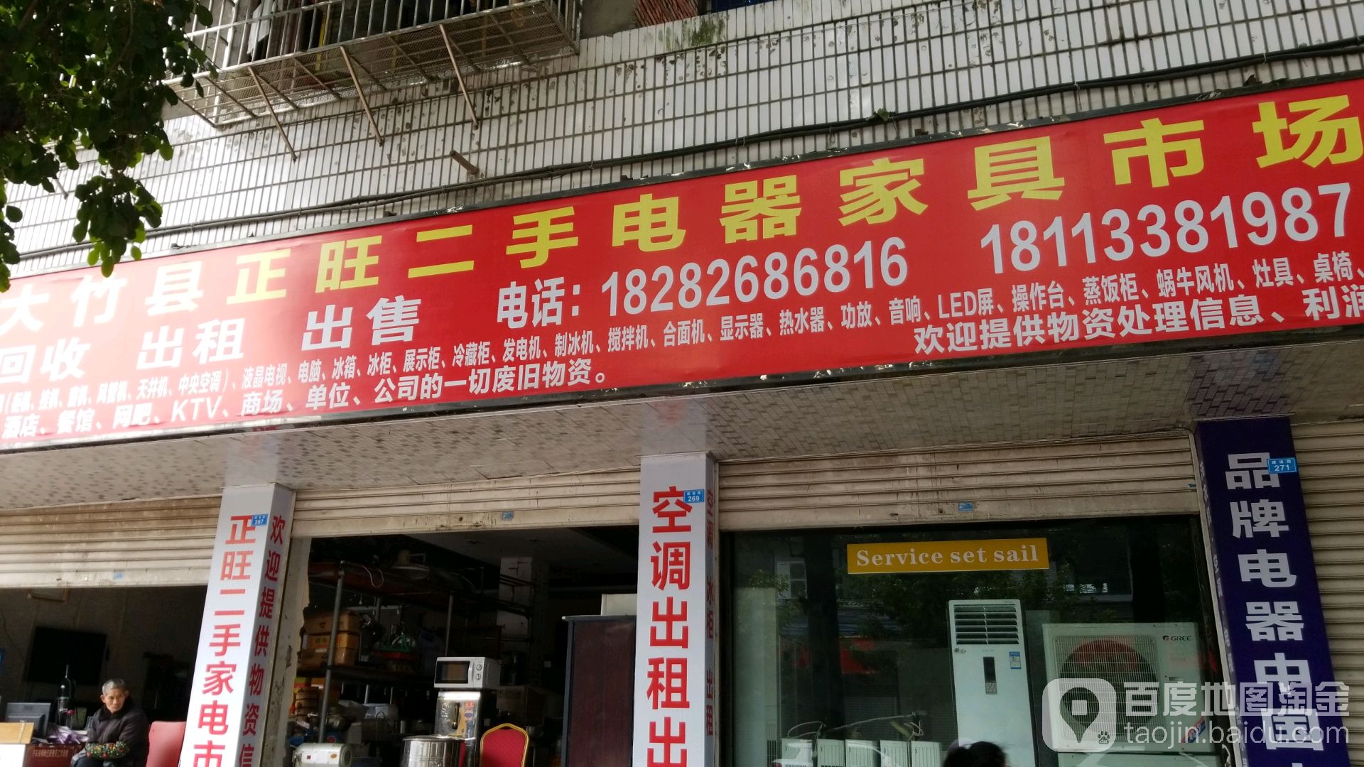 大竹县正旺二手电器家具市场