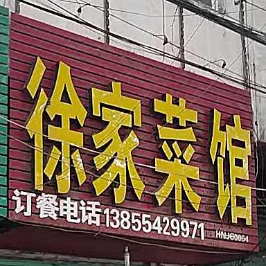 徐家菜馆(淮舜北路店)