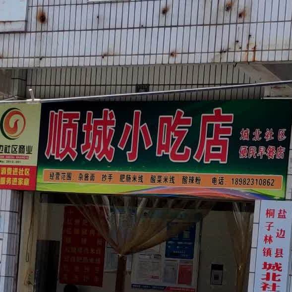 顺成小吃店