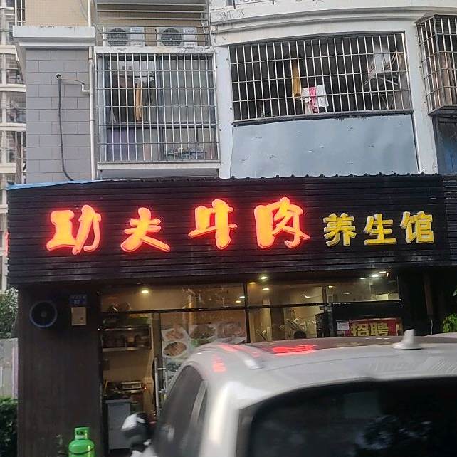 功夫牛肉养生馆(瑞景店)