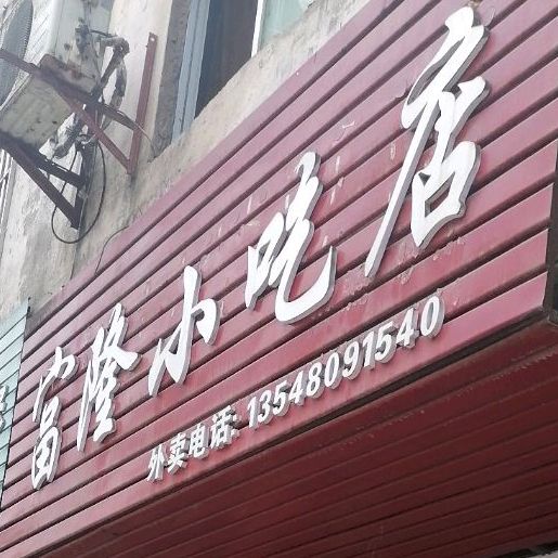 富龙小吃店