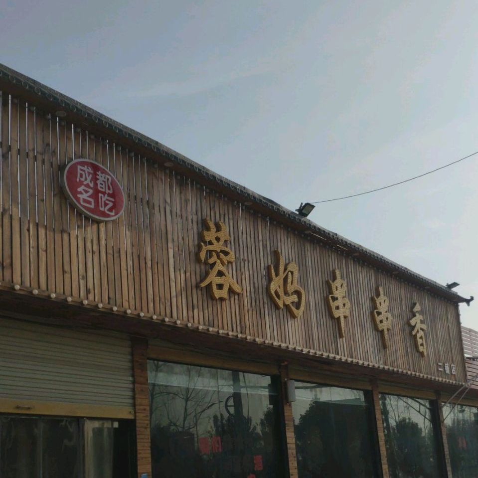 蓉妈串串香(二铺店)